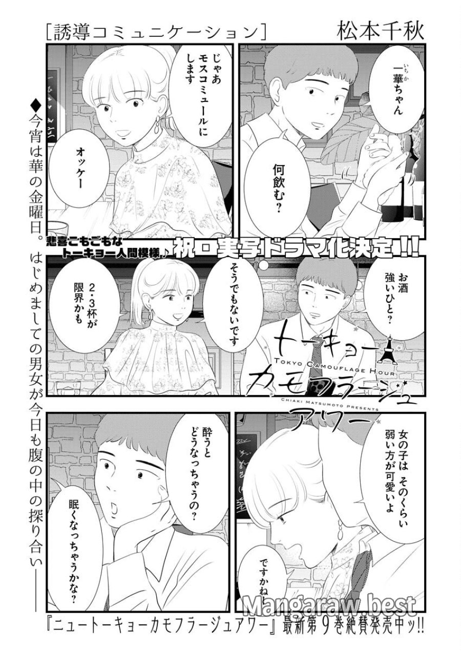 トーキョーカモフラージュアワー 第107話 - Trang 1