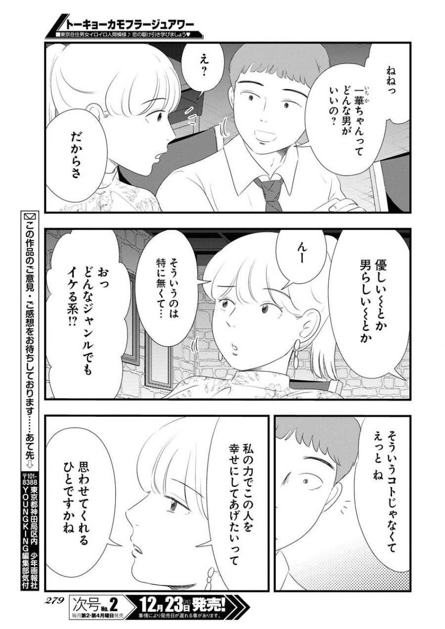 トーキョーカモフラージュアワー 第107話 - Trang 11