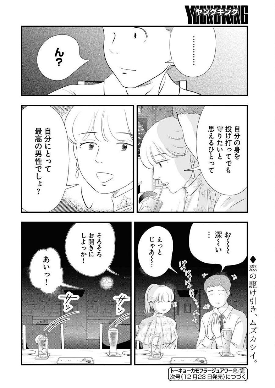 トーキョーカモフラージュアワー 第107話 - Trang 12