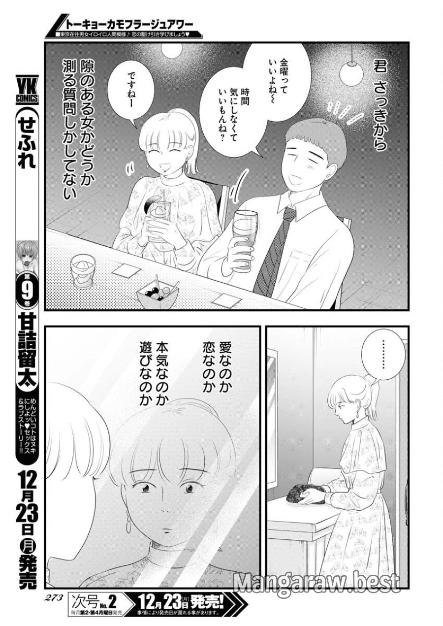トーキョーカモフラージュアワー 第107話 - Trang 5