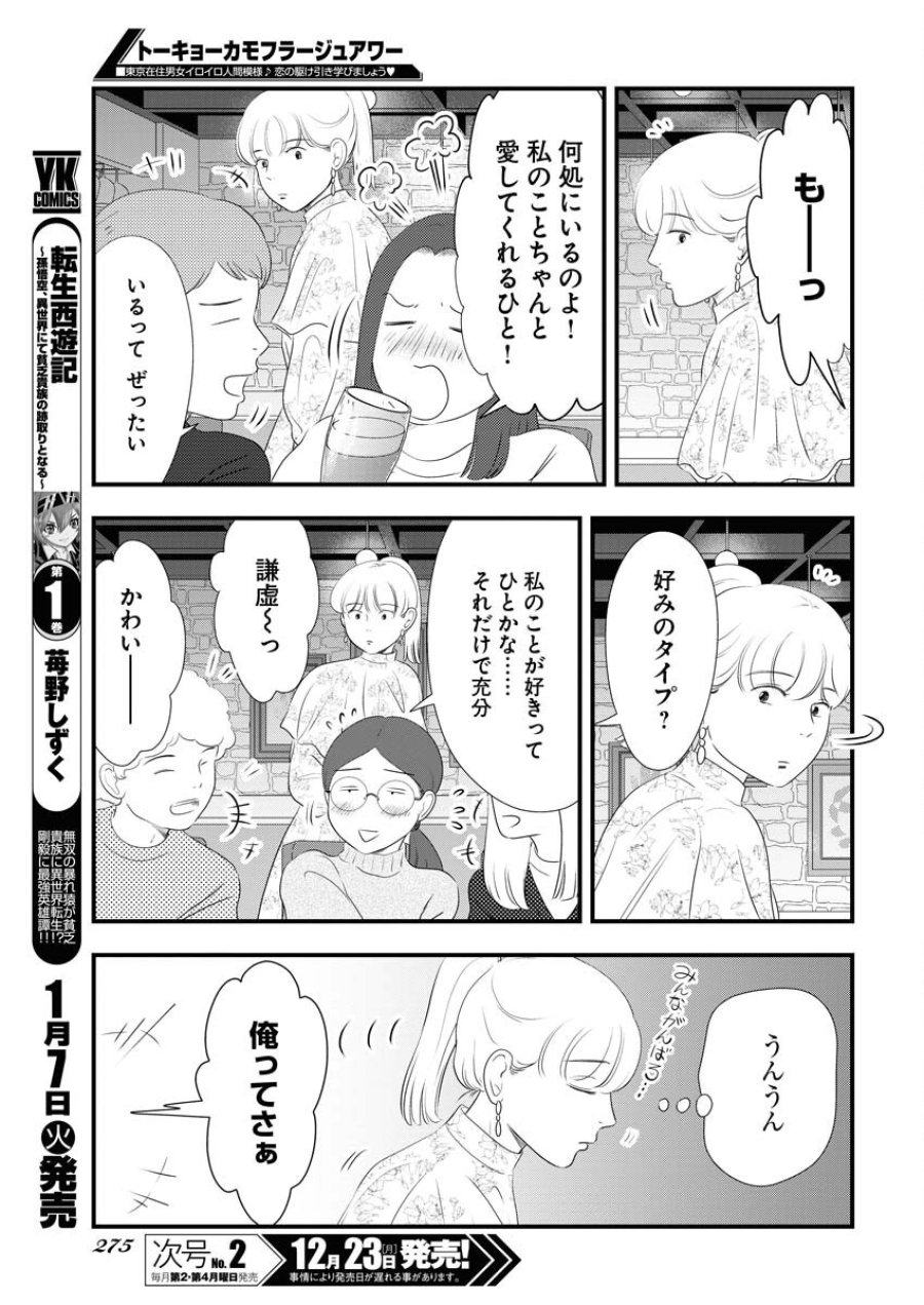 トーキョーカモフラージュアワー 第107話 - Trang 7