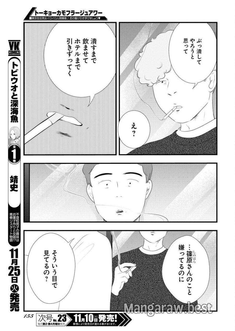トーキョーカモフラージュアワー 第126話 - Trang 9