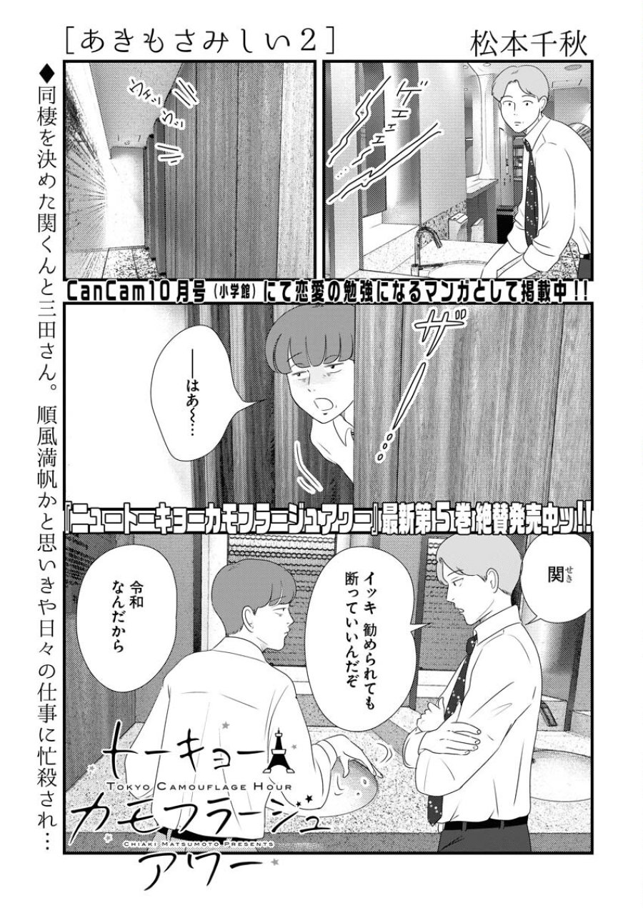 トーキョーカモフラージュアワー 第77話 - Trang 1