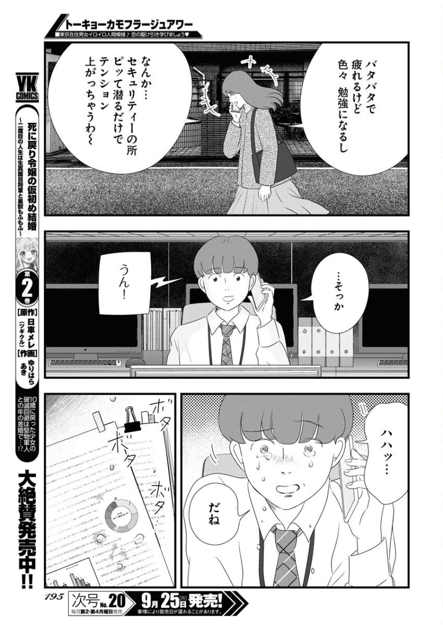 トーキョーカモフラージュアワー 第77話 - Trang 11