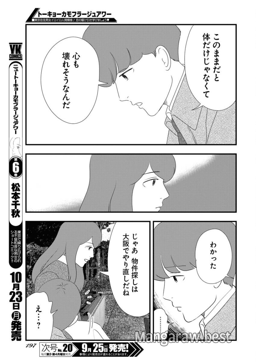 トーキョーカモフラージュアワー 第77話 - Trang 13