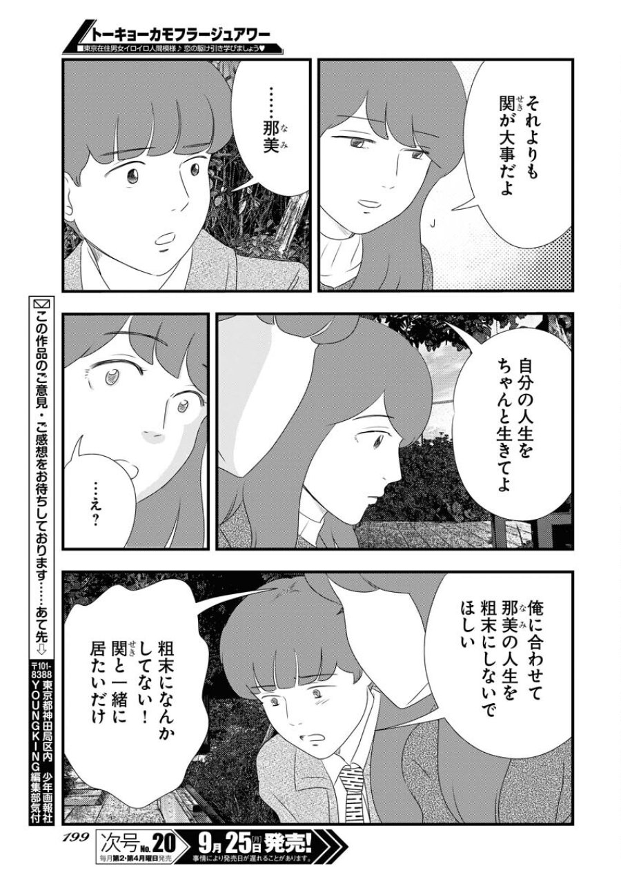 トーキョーカモフラージュアワー 第77話 - Trang 15