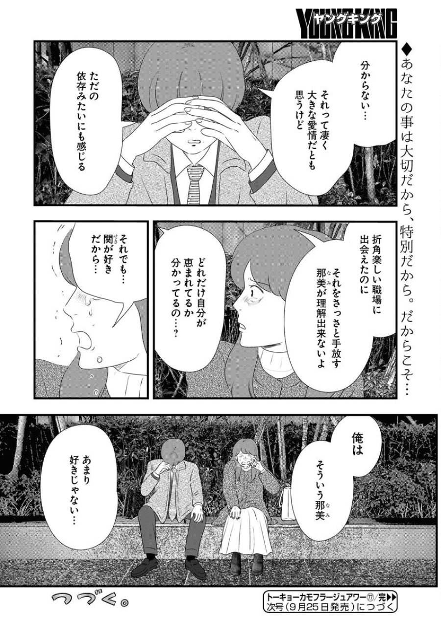 トーキョーカモフラージュアワー 第77話 - Trang 16
