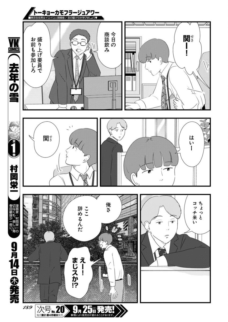 トーキョーカモフラージュアワー 第77話 - Trang 5