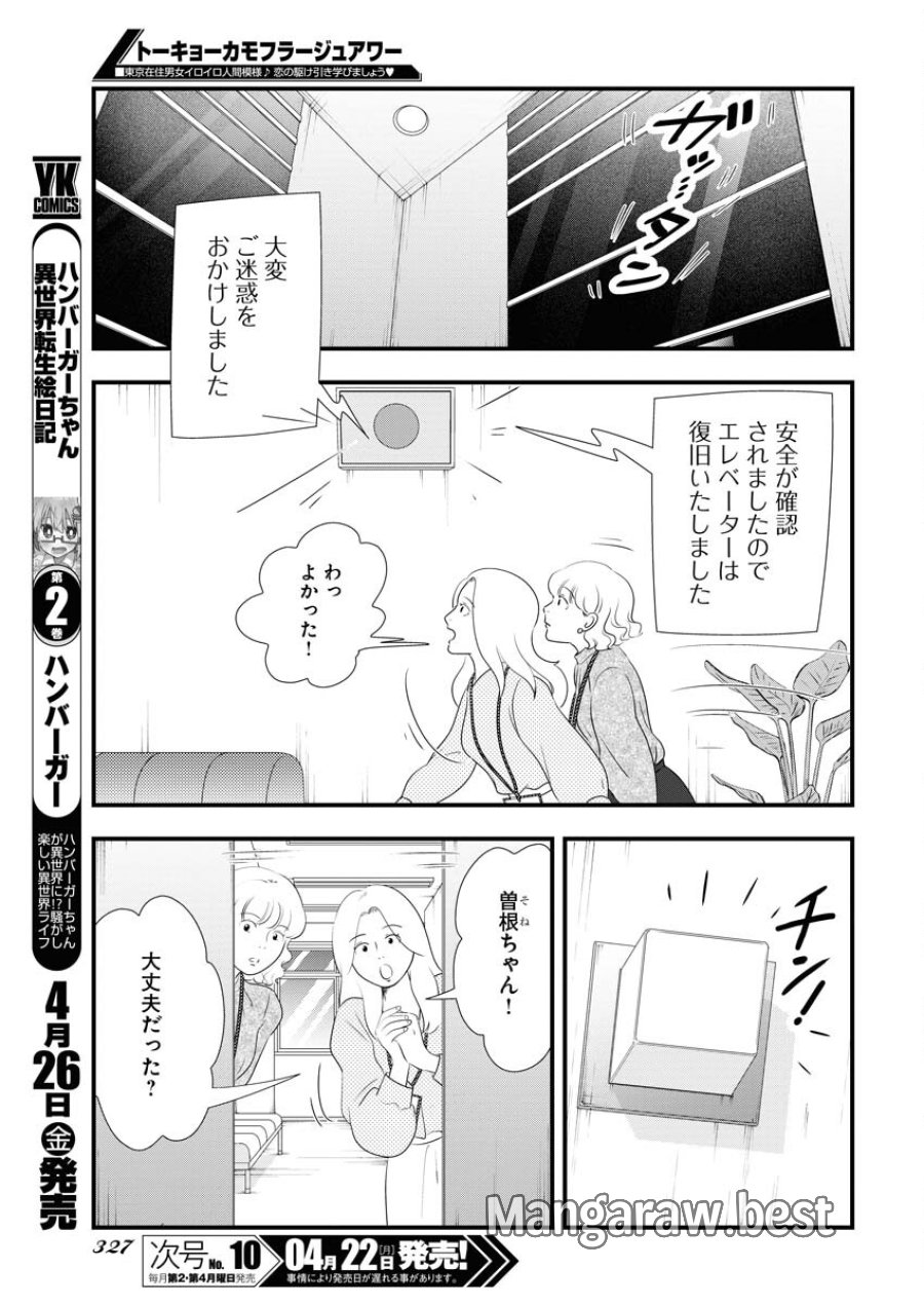 トーキョーカモフラージュアワー 第91話 - Trang 11