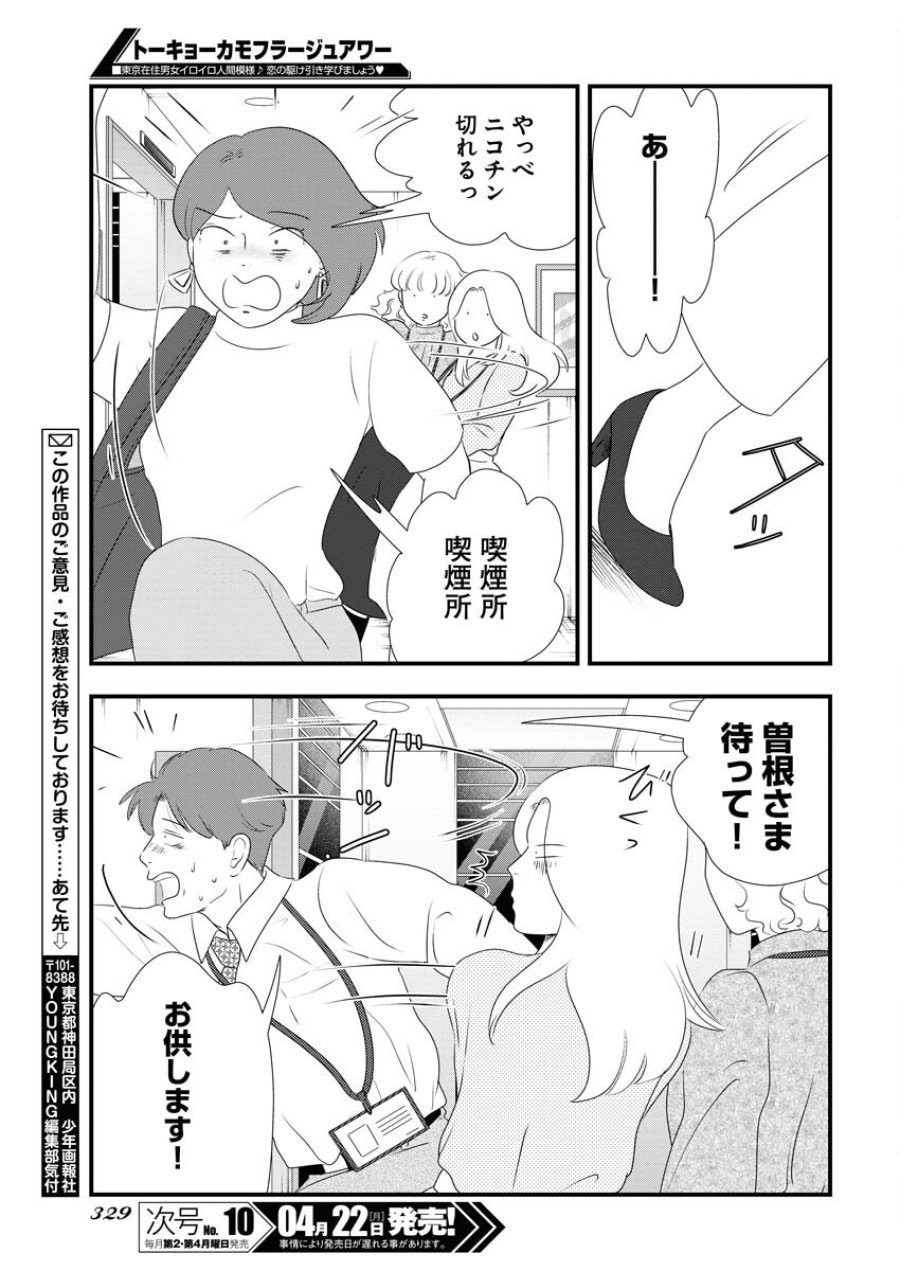 トーキョーカモフラージュアワー 第91話 - Trang 13