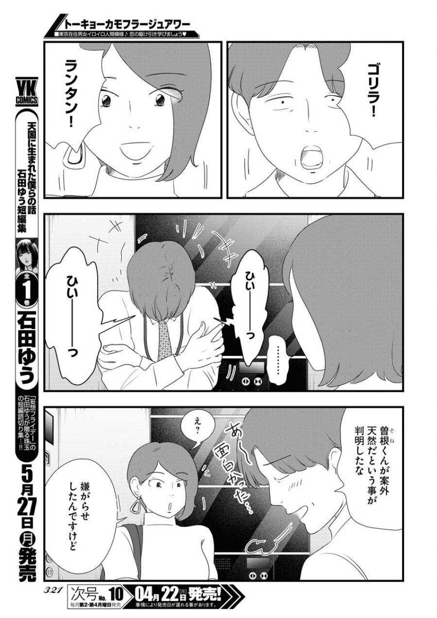 トーキョーカモフラージュアワー 第91話 - Trang 5