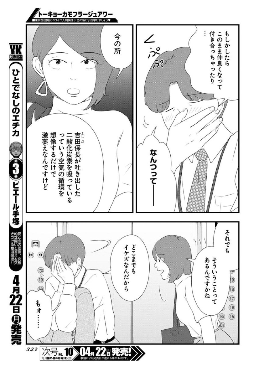 トーキョーカモフラージュアワー 第91話 - Trang 7