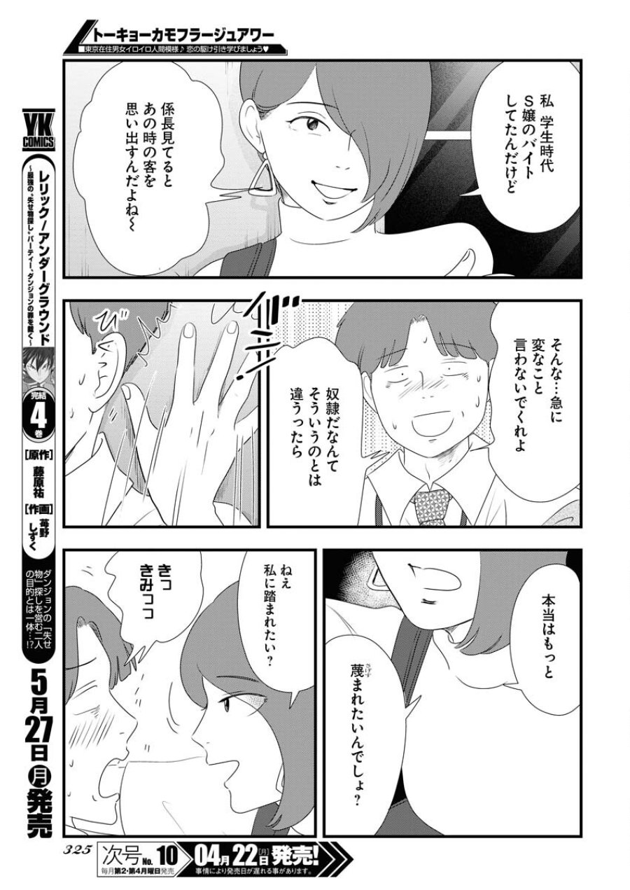 トーキョーカモフラージュアワー 第91話 - Trang 9