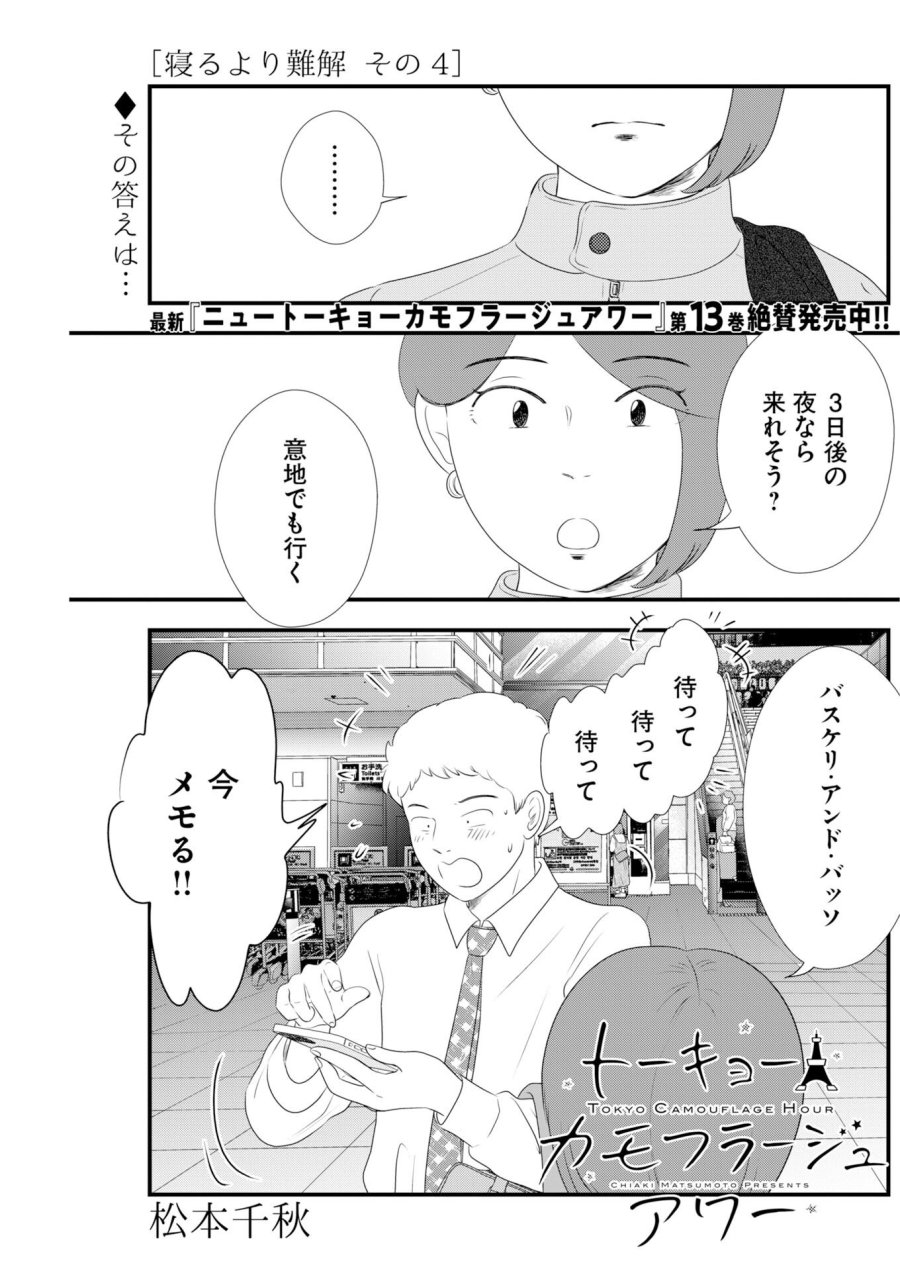 トーキョーカモフラージュアワー 第139話 - Trang 1
