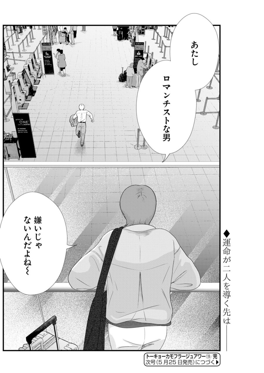 トーキョーカモフラージュアワー 第139話 - Trang 10