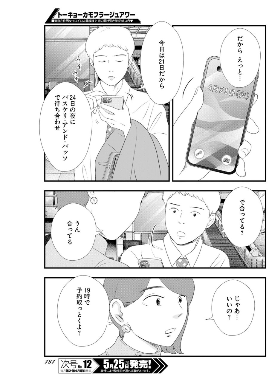 トーキョーカモフラージュアワー 第139話 - Trang 5