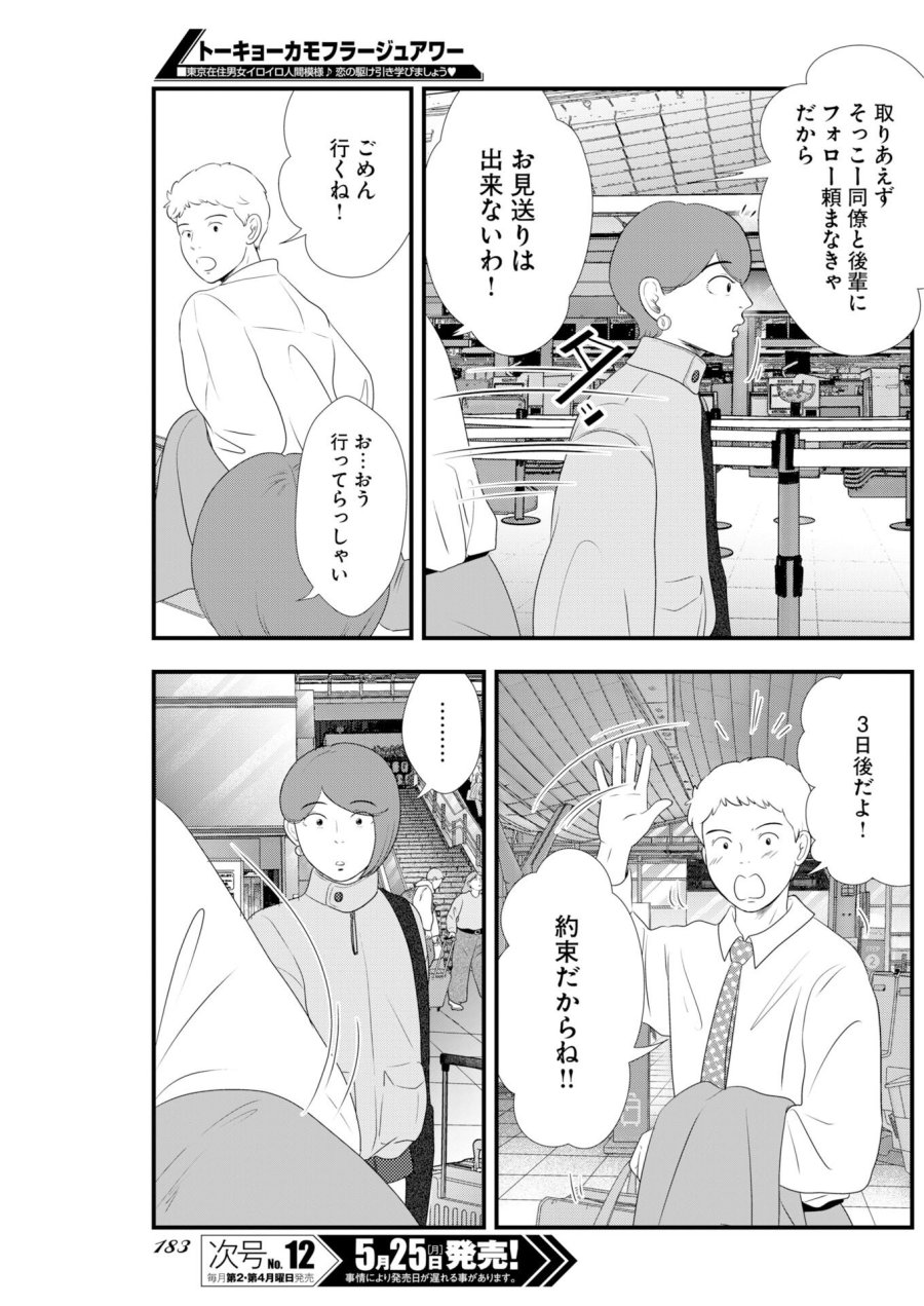 トーキョーカモフラージュアワー 第139話 - Trang 7