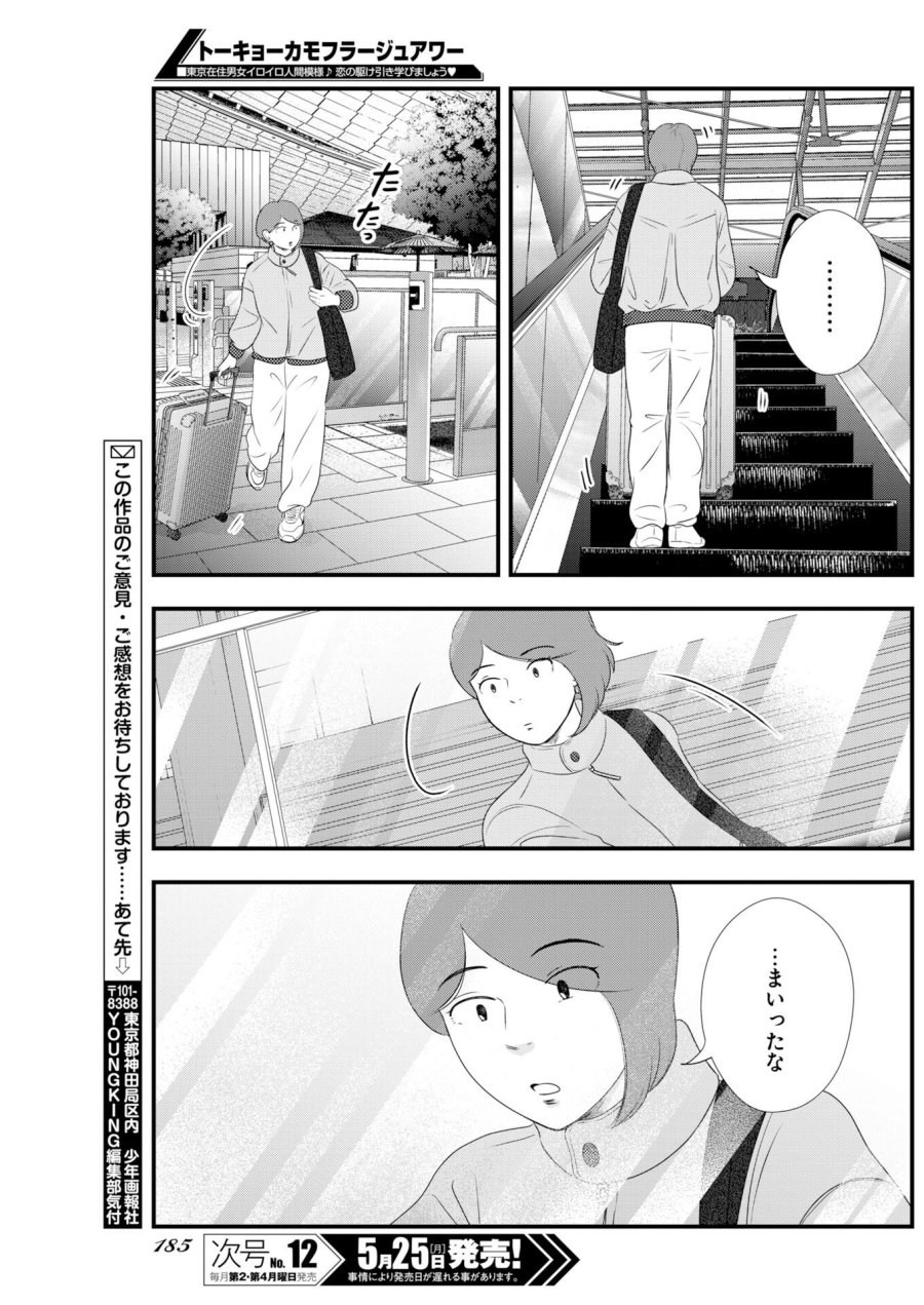 トーキョーカモフラージュアワー 第139話 - Trang 9