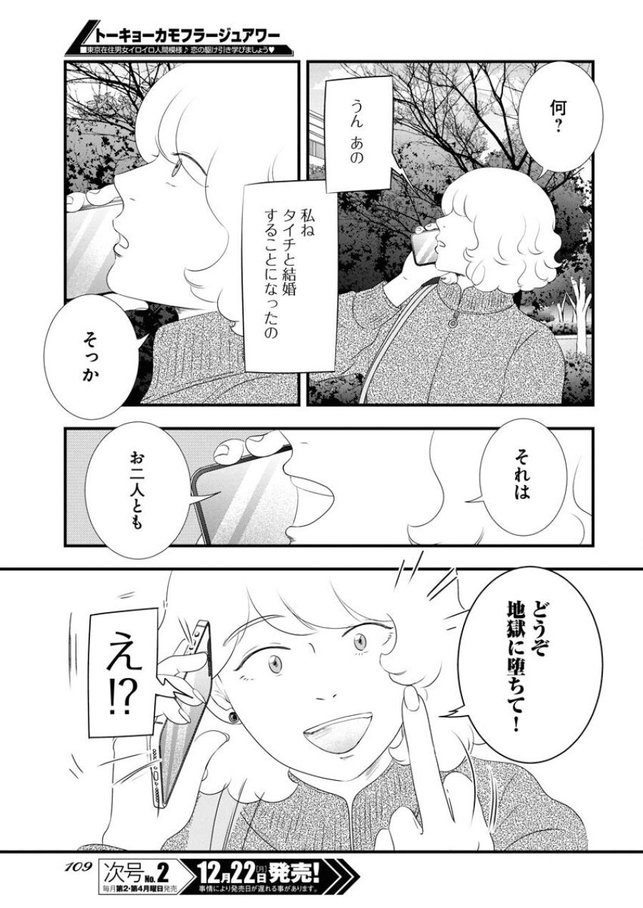 トーキョーカモフラージュアワー 第129話 - Trang 15