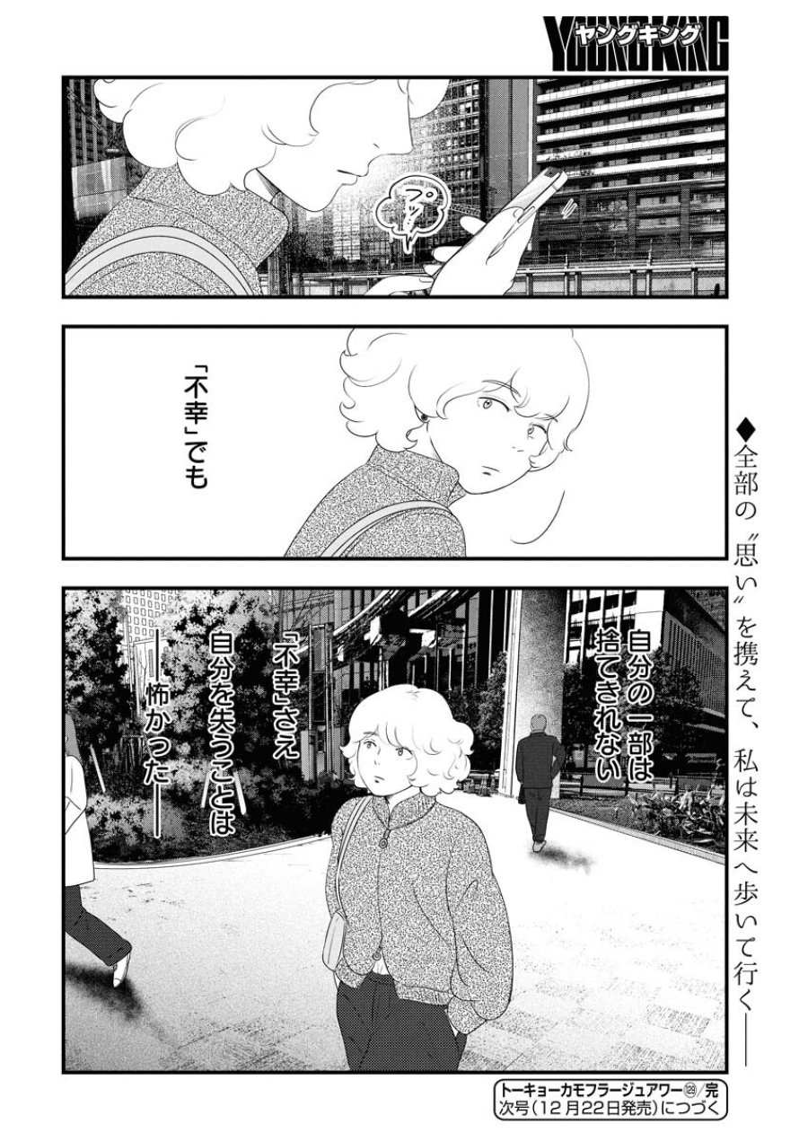 トーキョーカモフラージュアワー 第129話 - Trang 16