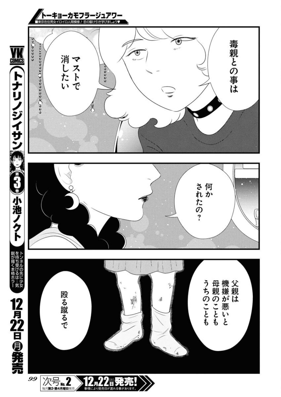 トーキョーカモフラージュアワー 第129話 - Trang 5