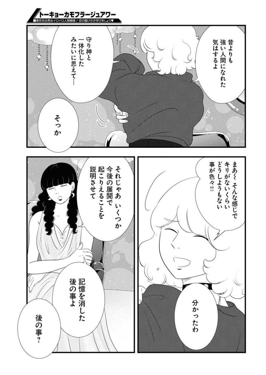 トーキョーカモフラージュアワー 第129話 - Trang 9