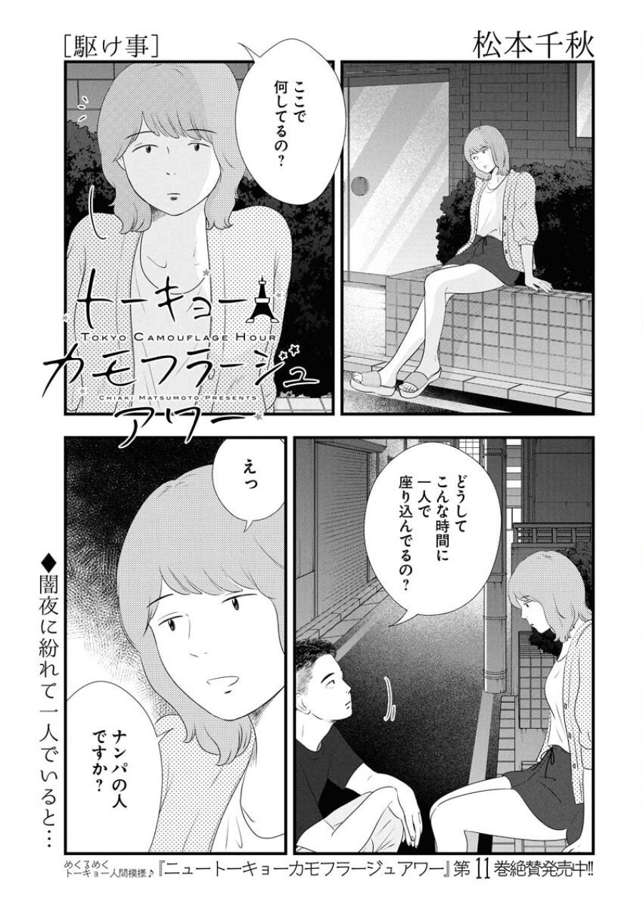 トーキョーカモフラージュアワー 第124話 - Trang 1