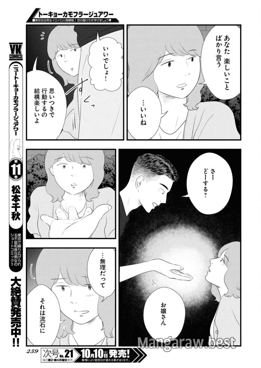 トーキョーカモフラージュアワー 第124話 - Trang 11
