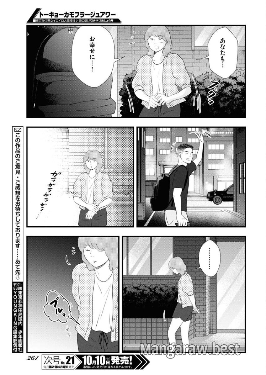 トーキョーカモフラージュアワー 第124話 - Trang 13