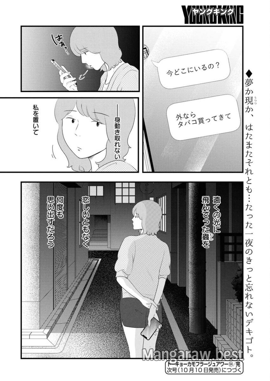 トーキョーカモフラージュアワー 第124話 - Trang 14