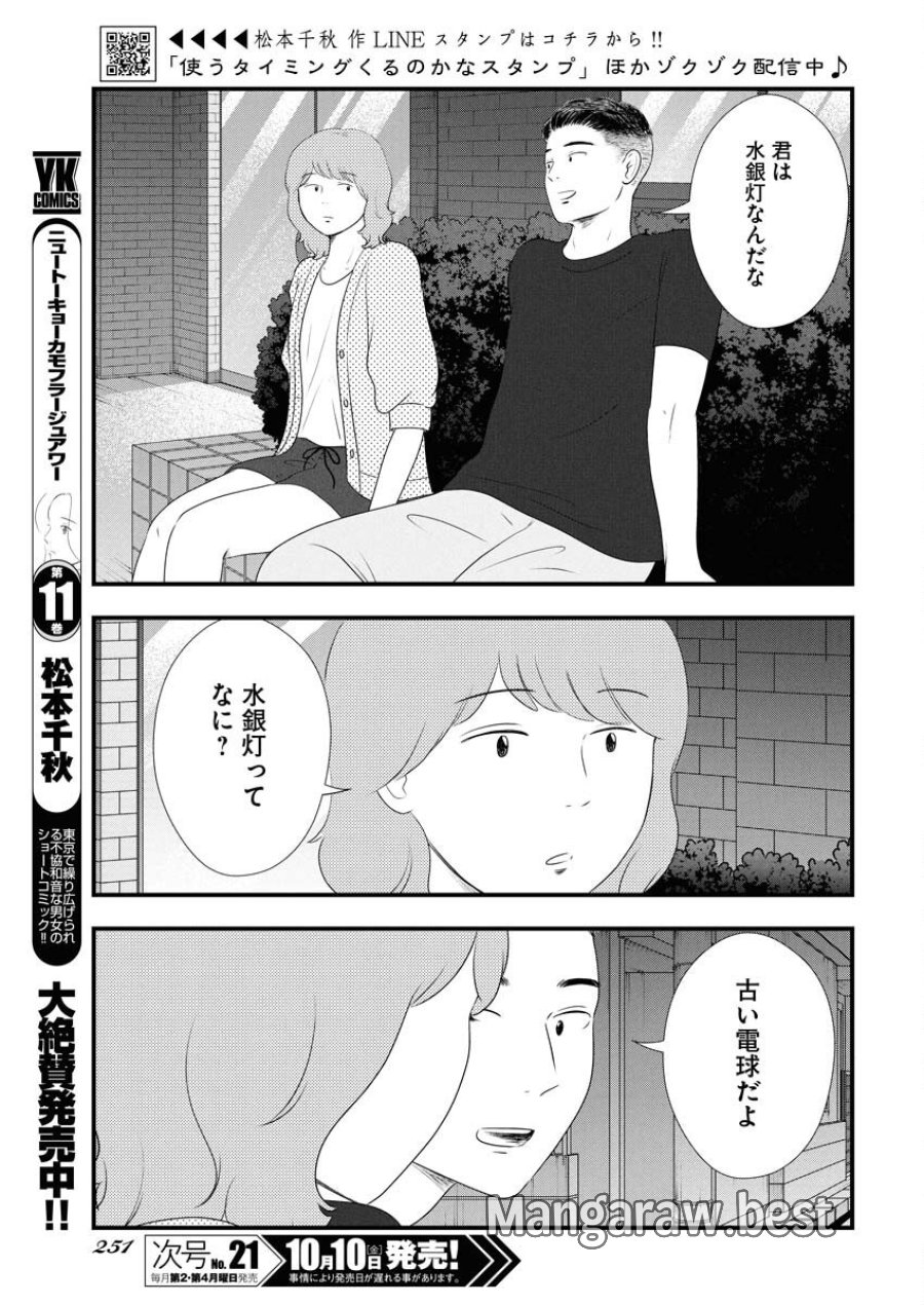 トーキョーカモフラージュアワー 第124話 - Trang 3