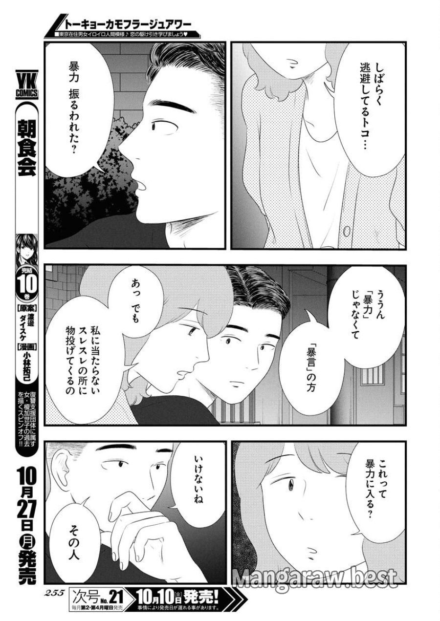 トーキョーカモフラージュアワー 第124話 - Trang 7