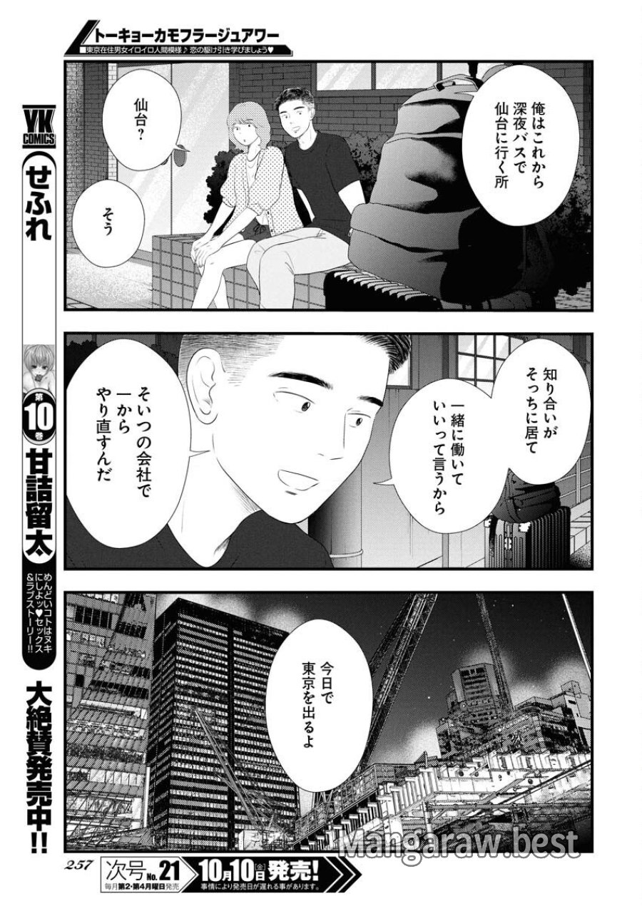 トーキョーカモフラージュアワー 第124話 - Trang 9