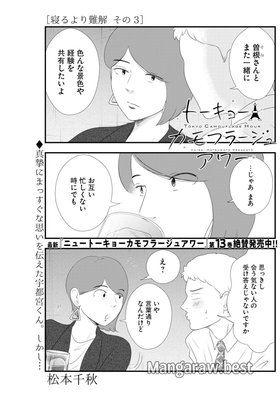 トーキョーカモフラージュアワー 第138話 - Trang 1