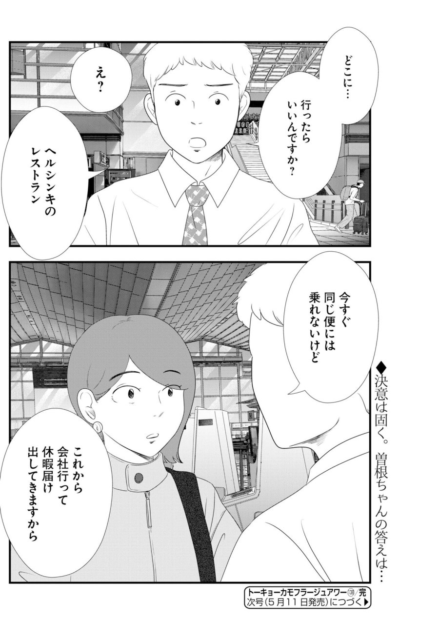 トーキョーカモフラージュアワー 第138話 - Trang 10