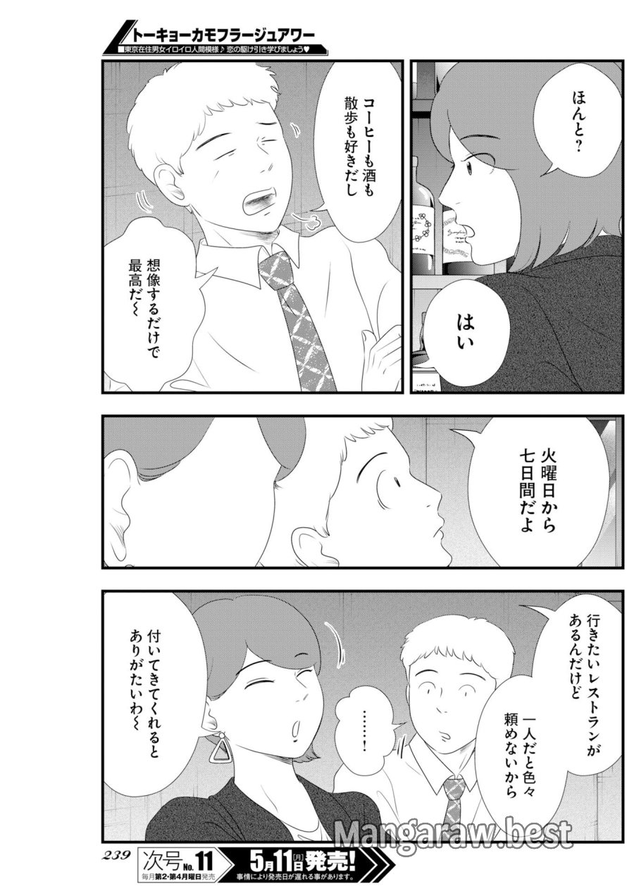 トーキョーカモフラージュアワー 第138話 - Trang 5
