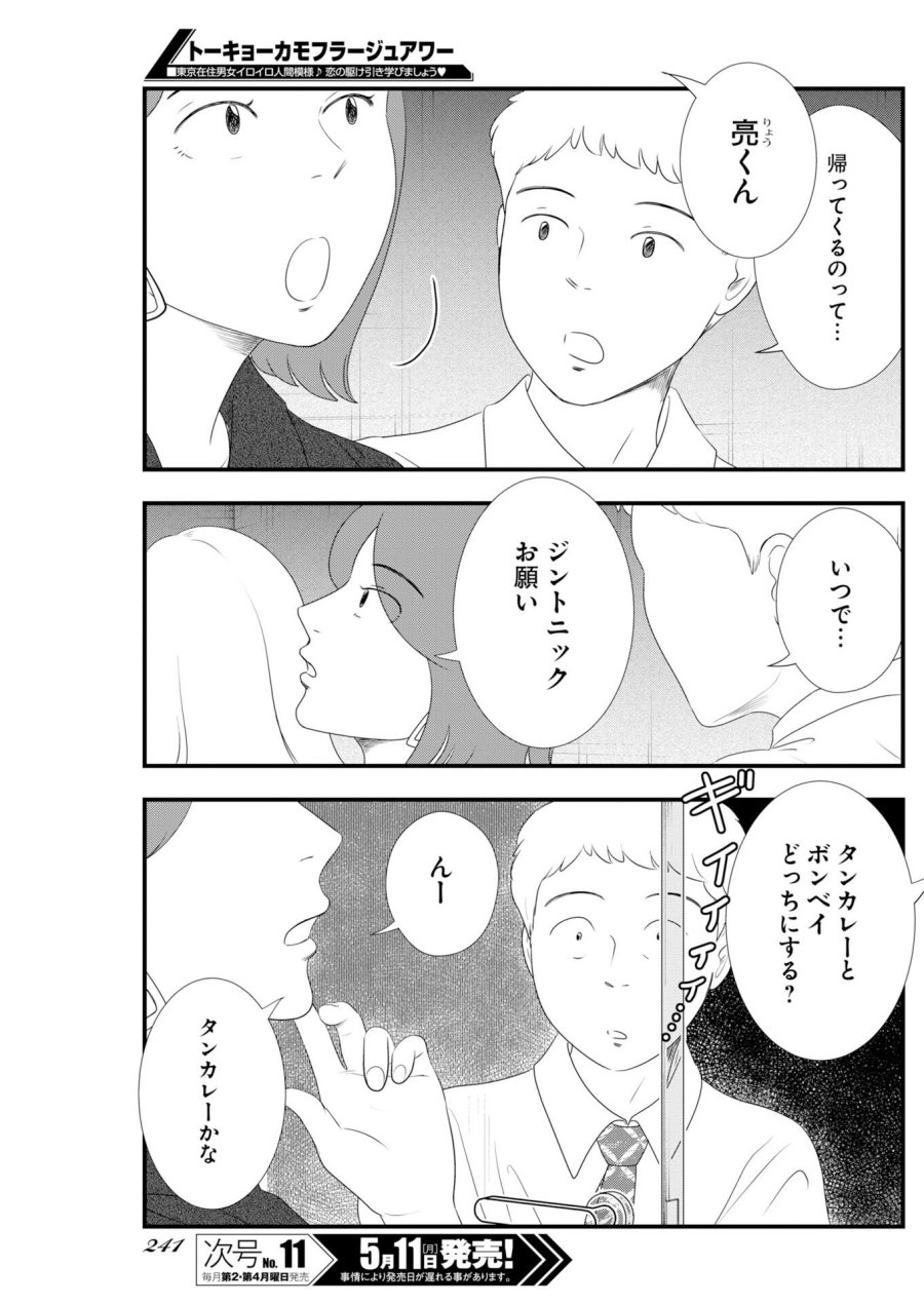 トーキョーカモフラージュアワー 第138話 - Trang 7