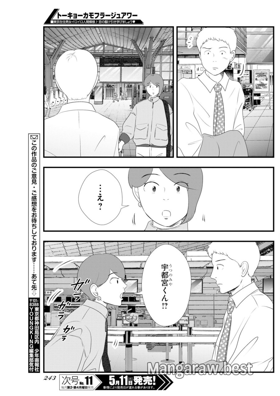 トーキョーカモフラージュアワー 第138話 - Trang 9