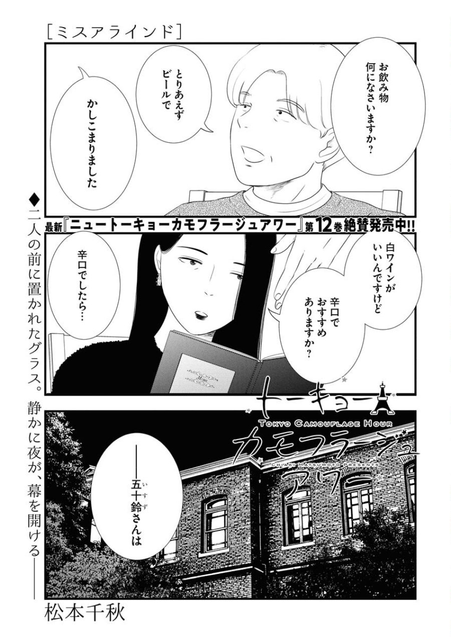 トーキョーカモフラージュアワー 第130話 - Trang 1