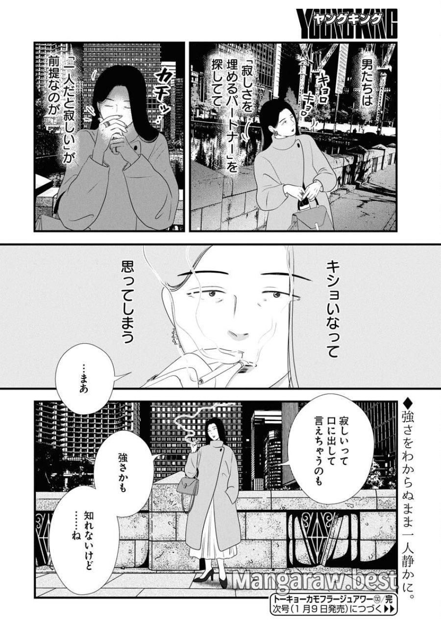 トーキョーカモフラージュアワー 第130話 - Trang 14