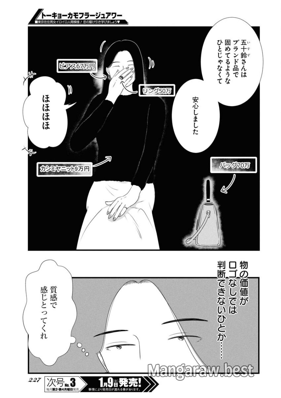 トーキョーカモフラージュアワー 第130話 - Trang 5
