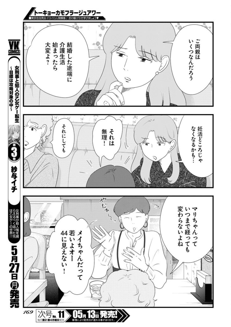 トーキョーカモフラージュアワー 第92話 - Trang 7