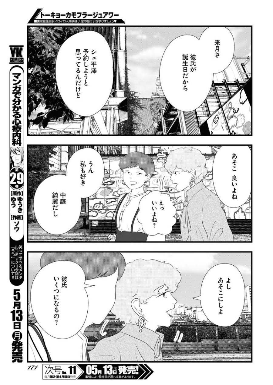 トーキョーカモフラージュアワー 第92話 - Trang 9