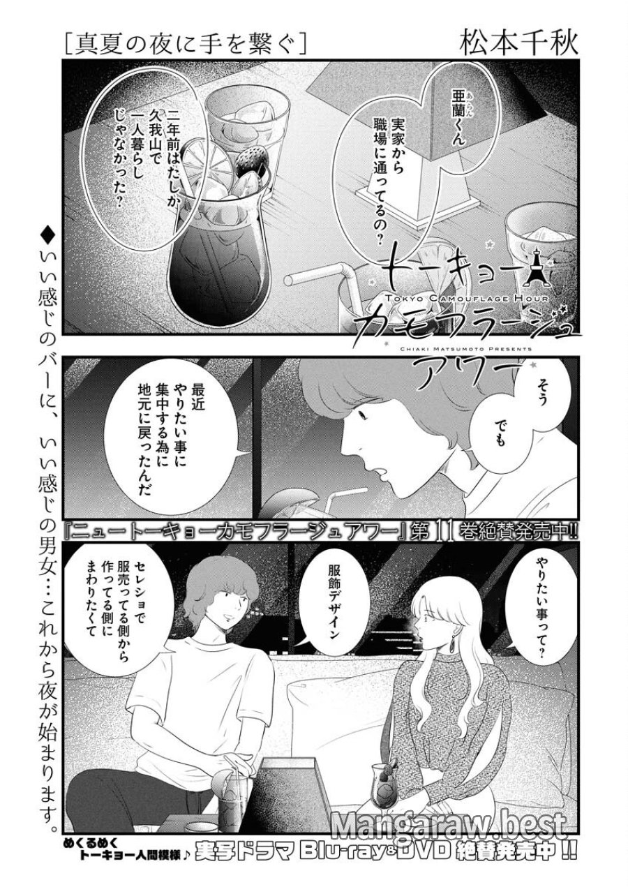 トーキョーカモフラージュアワー 第121話 - Trang 1