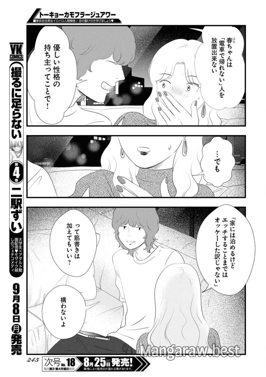 トーキョーカモフラージュアワー 第121話 - Trang 11