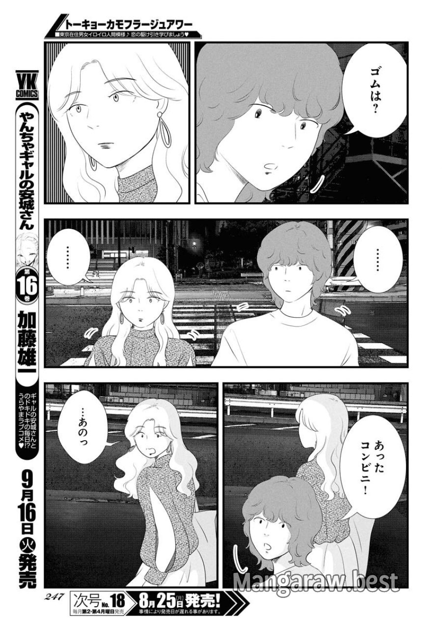 トーキョーカモフラージュアワー 第121話 - Trang 13