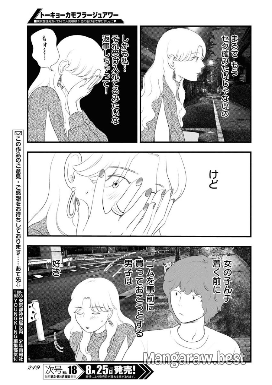 トーキョーカモフラージュアワー 第121話 - Trang 15