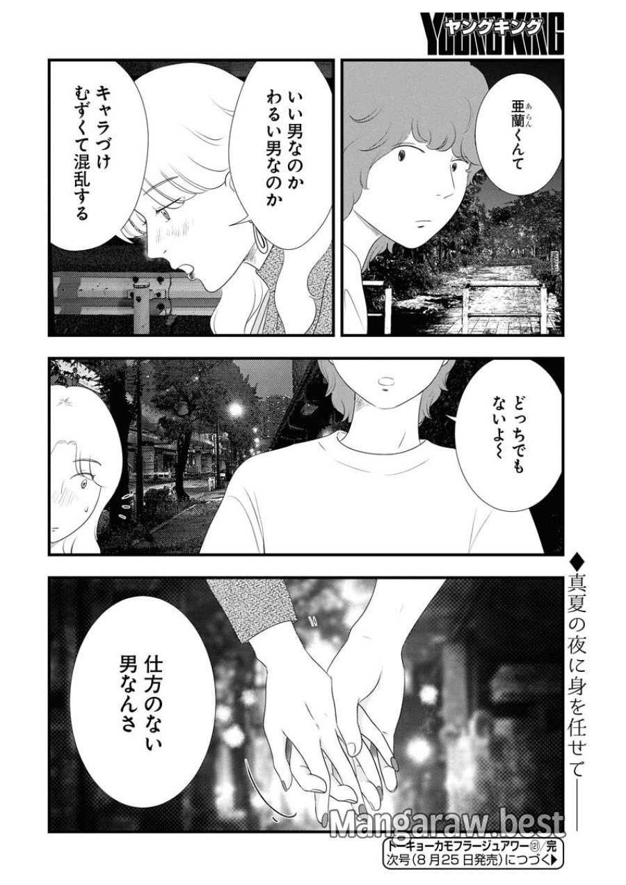 トーキョーカモフラージュアワー 第121話 - Trang 16