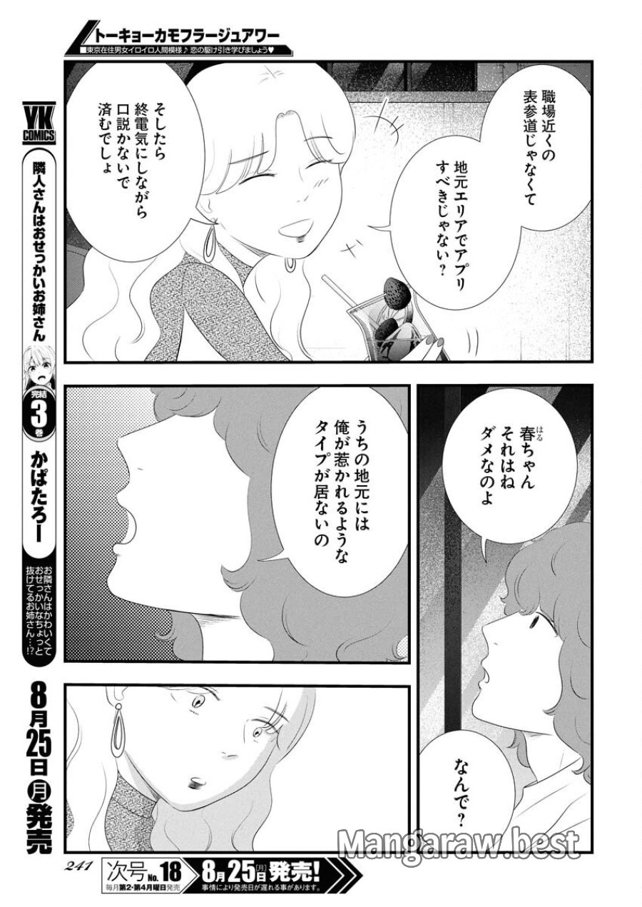 トーキョーカモフラージュアワー 第121話 - Trang 7