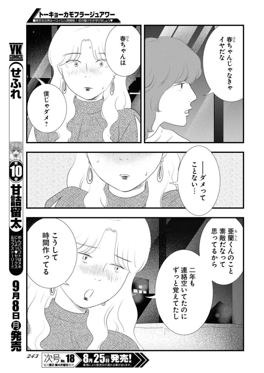 トーキョーカモフラージュアワー 第121話 - Trang 9